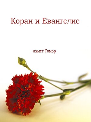 cover image of Коран и Евангелие